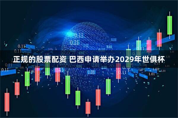 正规的股票配资 巴西申请举办2029年世俱杯